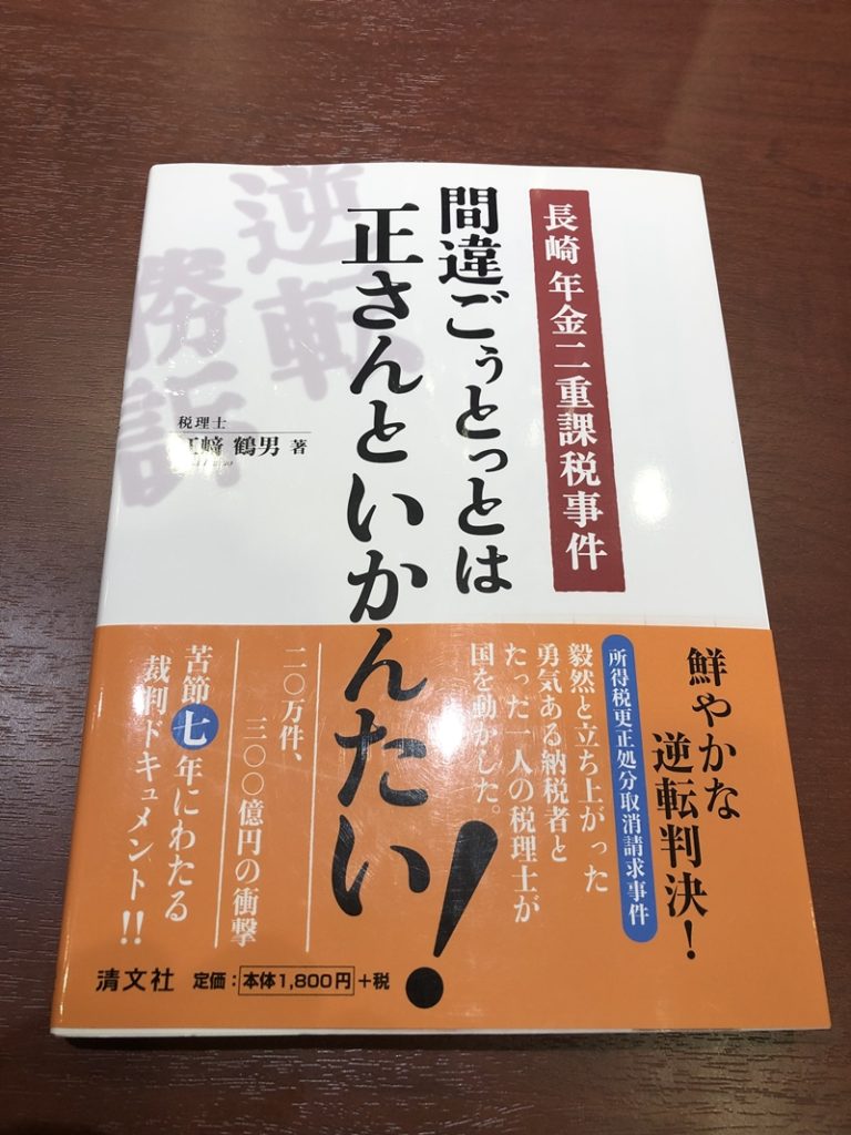 間違ごぅとっとは正さんといかんたい 長崎年金二重課税事件 を読んで 夕星国際パートナーズ株式会社