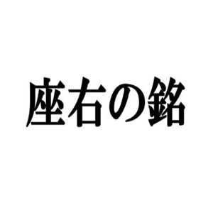 有言実行 または 不言実行 のすゝめ 夕星国際パートナーズ株式会社