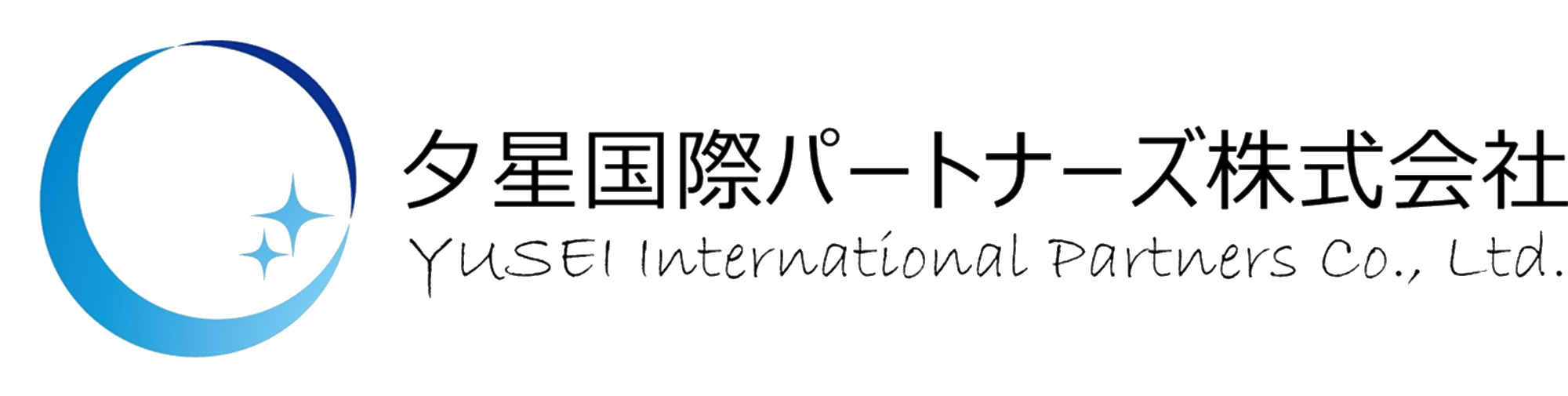 夕星国際パートナーズ株式会社
