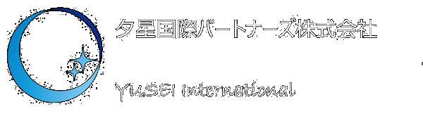 夕星国際パートナーズ株式会社
